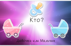 kak_opredelit_pol_rebenka_po date1