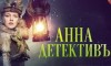 сериал «Анна-детективъ» (Россия, 2016)