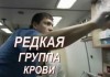 сериал «Редкая группа крови» (Россия, 2013)