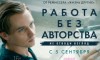 Фильм «Работа без авторства» (2018)